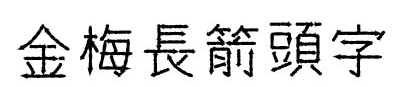 金梅長箭字繁ä½