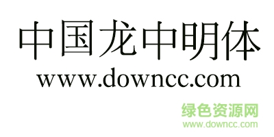 中國龍中明體