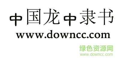 中國龍中隸書 中國龍中隸書體