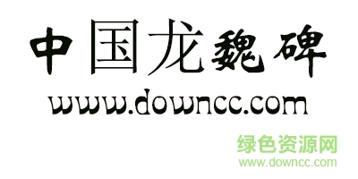 中國龍魏碑體 中國龍魏碑字體