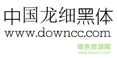 中國龍細(xì)黑體
