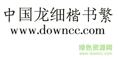 中國龍細(xì)楷書繁字體