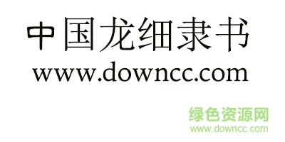 中國龍細隸書 中國龍細隸書字體