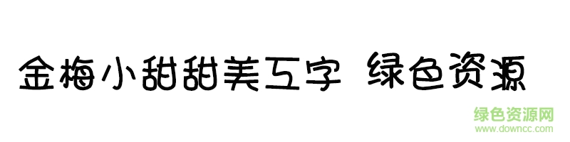 金梅小甜甜美工字ttf