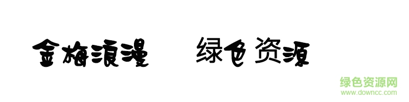 金梅浪漫體ttf