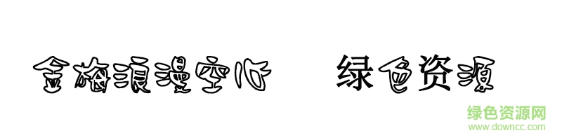 金梅浪漫空心體ttf 金梅浪漫空心體