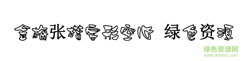 金梅张楷字形空心 金梅张楷字形空心字体