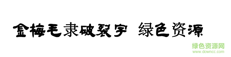 金梅毛隸破裂字ttf