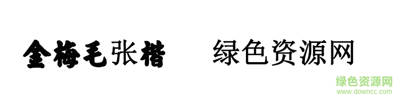 金梅毛張楷體ttf
