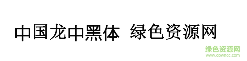 中國龍中黑體ttf