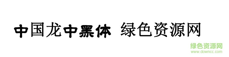 中國(guó)龍毛隸書ttf