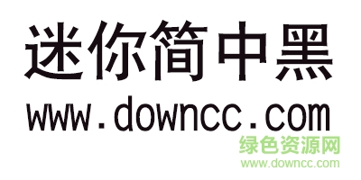 迷你簡中黑字體