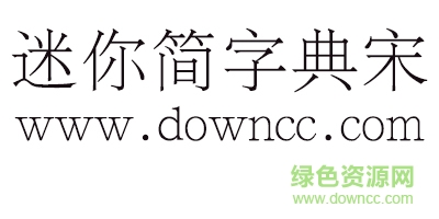 迷你簡字典宋字體