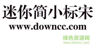 迷你簡小標(biāo)宋體