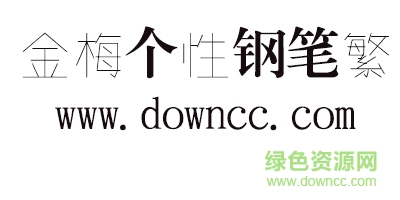 金梅個(gè)性鋼筆繁體字體