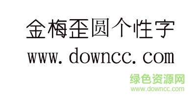 金梅歪圓個(gè)性字體 金梅歪圓個(gè)性字