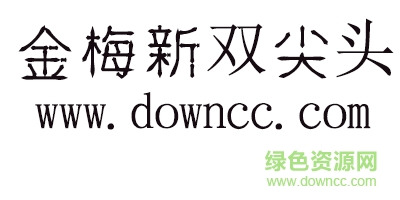 金梅新雙尖頭字形 金梅新雙尖頭字體