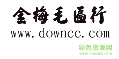 金梅毛匾行字體