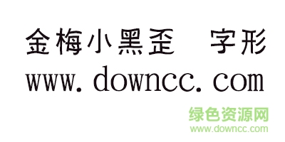 金梅小黑歪體字形繁體 金梅小黑歪體字形