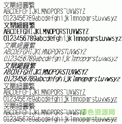 文鼎細圓繁免費版