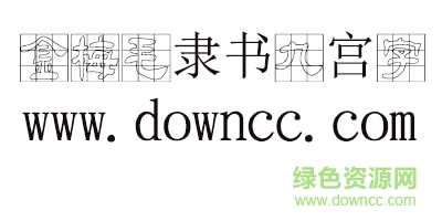 金梅毛隸書九宮字體