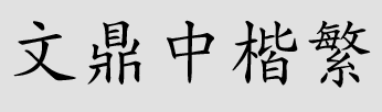 文鼎中楷繁免費版