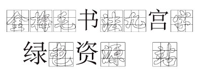 金梅毛書法九宮字 金梅毛書法九宮字字體