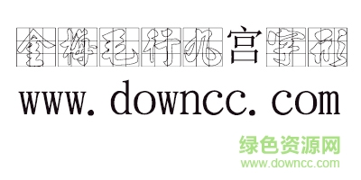 金梅毛行九宮字形 金梅毛行九宮字形字體