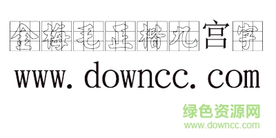 金梅毛正楷九宮字 金梅毛正楷九宮字體