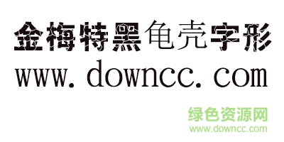 金梅特黑龜殼字形字體 金梅特黑龜殼字形