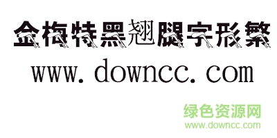 金梅特黑翹腿字形繁體