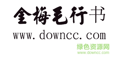 金梅毛行書(shū)體 金梅毛行書(shū)