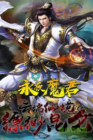 腾讯永夜魔君手游