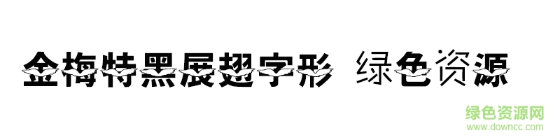 金梅特黑展翅字形ttf