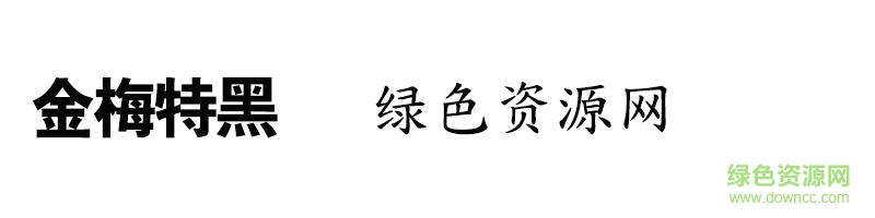 金梅特黑體ttf