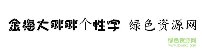 金梅大胖胖個性字 金梅大胖胖個性字ttf