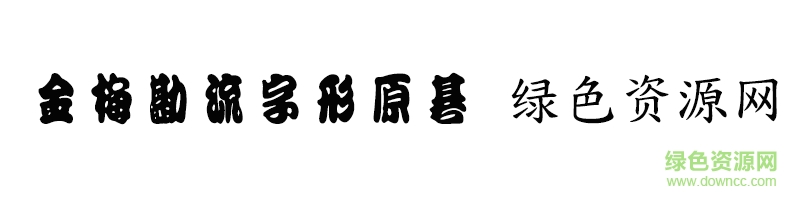 金梅淡古字形原體ttf