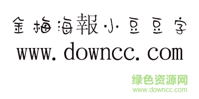 金梅海報小豆豆字 金梅海報小豆豆字字體