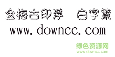 金梅古印浮體白字繁體字體