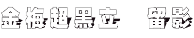 金梅超黑立體留影字體