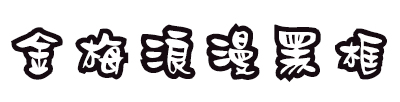 金梅浪漫黑框體