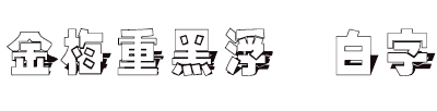 金梅重黑浮體白字字體