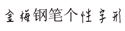 金梅鋼筆個性字形體