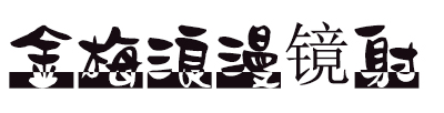 金梅浪漫鏡射體字體 金梅浪漫鏡射體