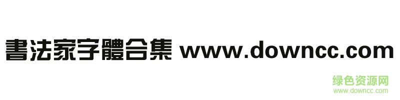 書法家字體打包