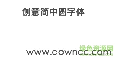 創(chuàng)意简中圓字體
