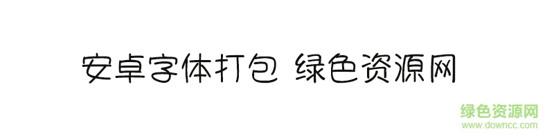 安卓字體打包 安卓字體合集