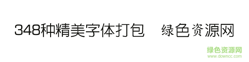348種精美字體打包