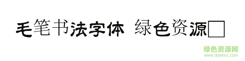 毛筆書法字體