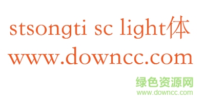 stsongtisclight字體 stsongti sc light字體